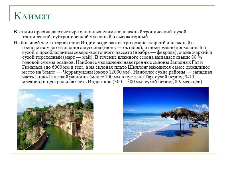 Климат    В Индии преобладают четыре основных климата: влажный тропический, сухой тропический,